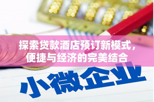 铜山探索贷款酒店预订新模式，便捷与经济的完美结合