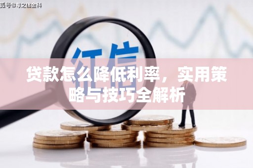 铜山贷款怎么降低利率，实用策略与技巧全解析