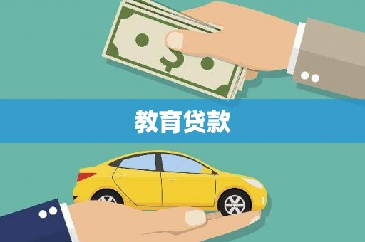 铜山教育贷款