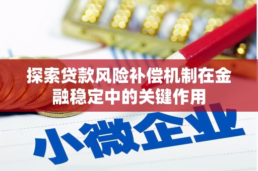 铜山探索贷款风险补偿机制在金融稳定中的关键作用