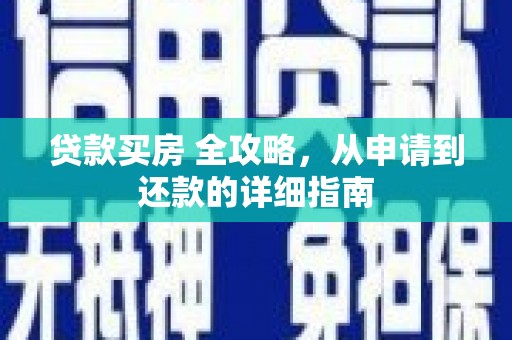 铜山贷款买房 全攻略，从申请到还款的详细指南