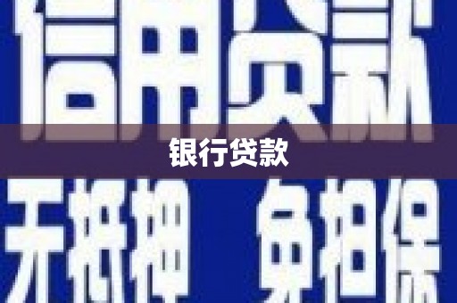 铜山银行贷款