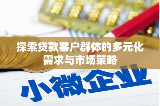 铜山探索贷款客户群体的多元化需求与市场策略