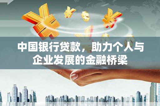 铜山中国银行贷款，助力个人与企业发展的金融桥梁