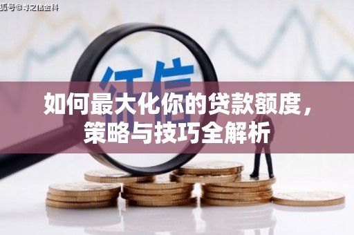 铜山如何最大化你的贷款额度，策略与技巧全解析