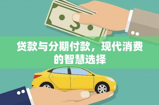 铜山贷款与分期付款，现代消费的智慧选择