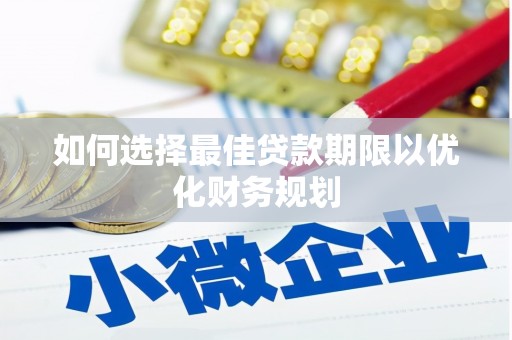 铜山如何选择最佳贷款期限以优化财务规划