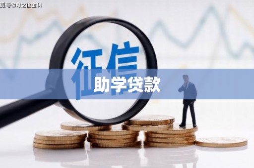 铜山助学贷款