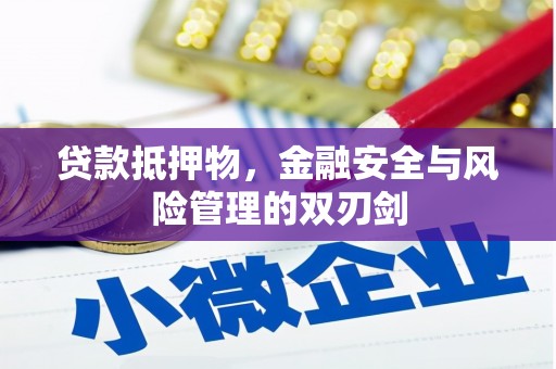 铜山贷款抵押物，金融安全与风险管理的双刃剑
