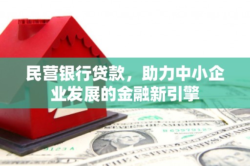 铜山民营银行贷款，助力中小企业发展的金融新引擎