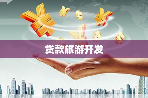 铜山贷款旅游开发