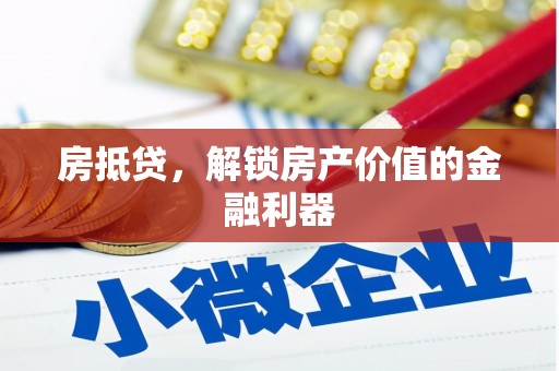 铜山房抵贷，解锁房产价值的金融利器