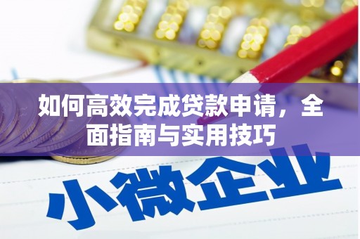 铜山如何高效完成贷款申请，全面指南与实用技巧