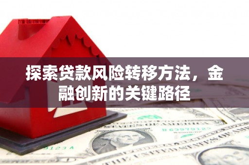 铜山探索贷款风险转移方法，金融创新的关键路径
