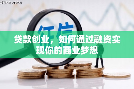 铜山贷款创业，如何通过融资实现你的商业梦想