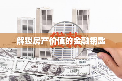 铜山解锁房产价值的金融钥匙