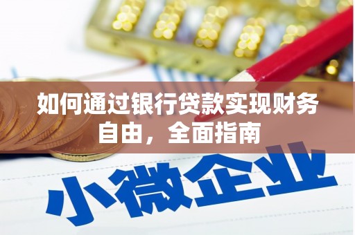 铜山如何通过银行贷款实现财务自由，全面指南
