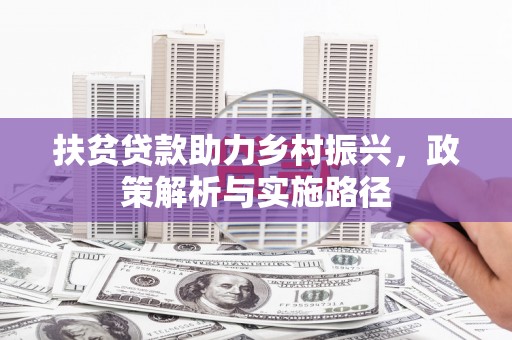 铜山扶贫贷款助力乡村振兴，政策解析与实施路径
