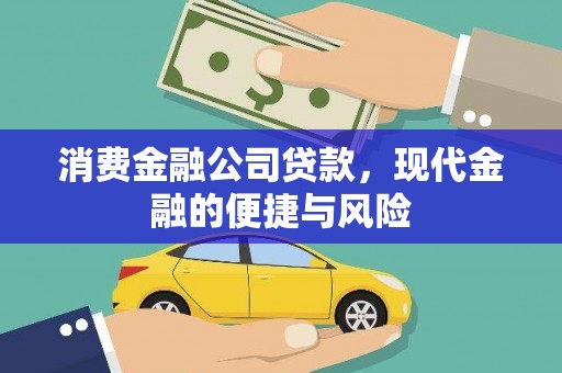 铜山消费金融公司贷款，现代金融的便捷与风险