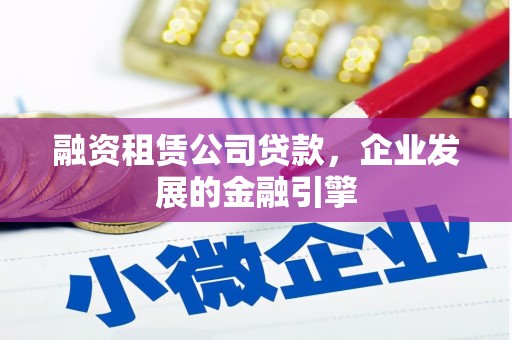 铜山融资租赁公司贷款，企业发展的金融引擎