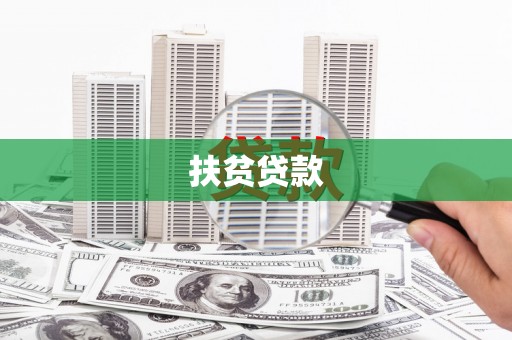 铜山扶贫贷款