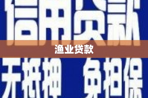 铜山渔业贷款