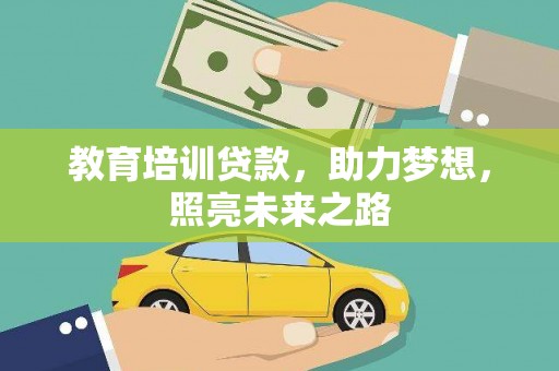 铜山教育培训贷款，助力梦想，照亮未来之路
