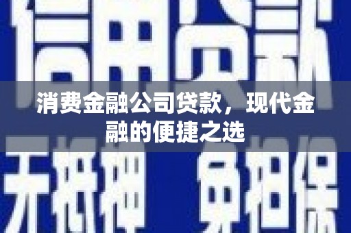 铜山消费金融公司贷款，现代金融的便捷之选