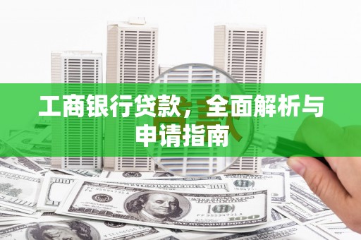 铜山工商银行贷款，全面解析与申请指南