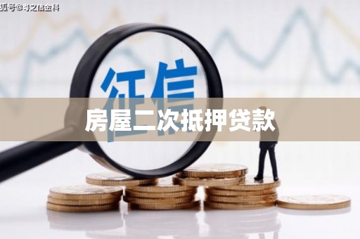 铜山房屋二次抵押贷款