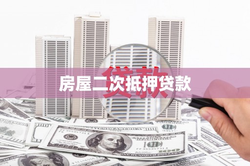 铜山房屋二次抵押贷款