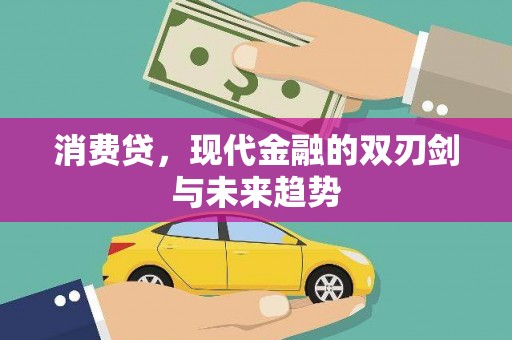 铜山消费贷，现代金融的双刃剑与未来趋势