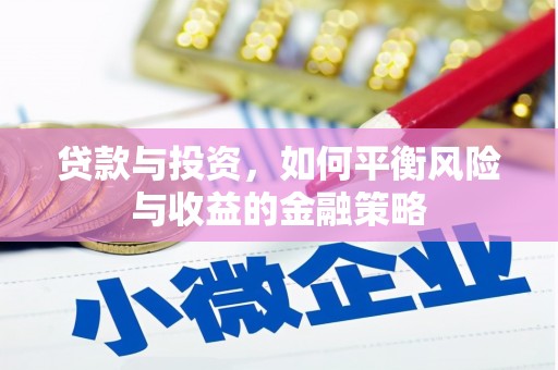 铜山贷款与投资，如何平衡风险与收益的金融策略