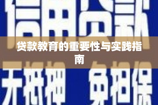 铜山贷款教育的重要性与实践指南
