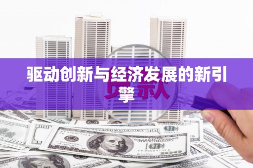 铜山驱动创新与经济发展的新引擎