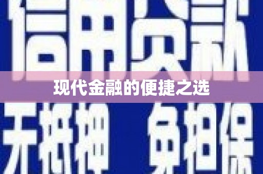 铜山现代金融的便捷之选