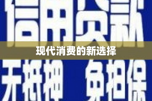 铜山现代消费的新选择
