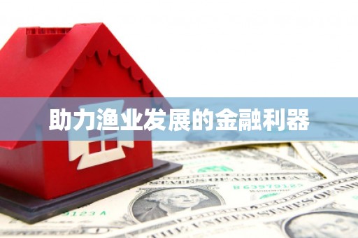 铜山助力渔业发展的金融利器