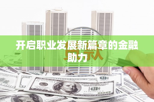 铜山开启职业发展新篇章的金融助力