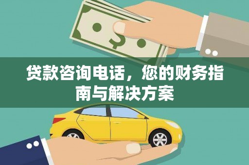 铜山贷款咨询电话，您的财务指南与解决方案