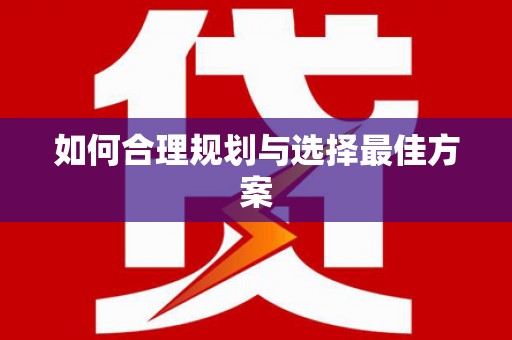 铜山如何合理规划与选择最佳方案