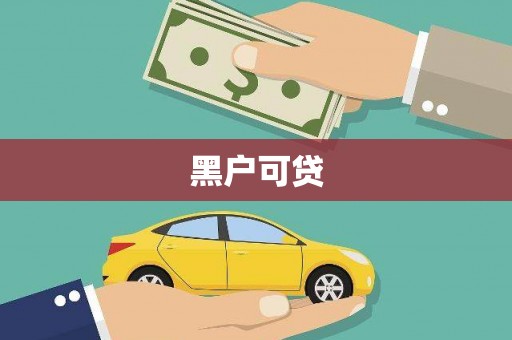 铜山黑户可贷