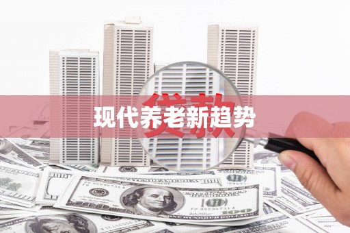铜山现代养老新趋势