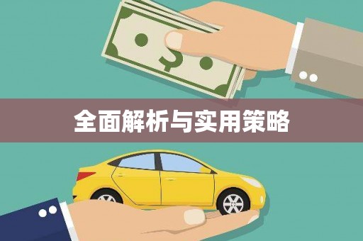 铜山全面解析与实用策略