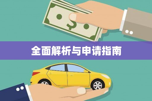 铜山全面解析与申请指南