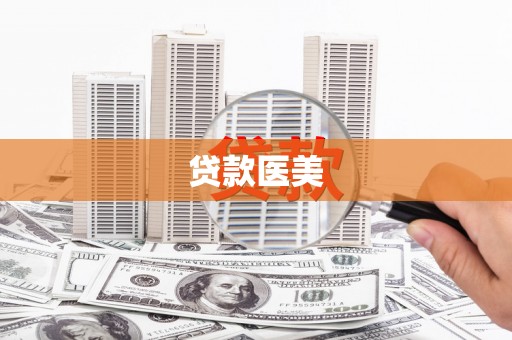 铜山贷款医美