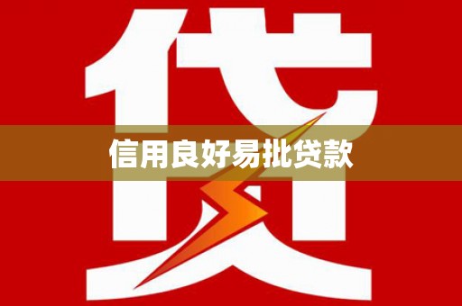 铜山信用良好易批贷款