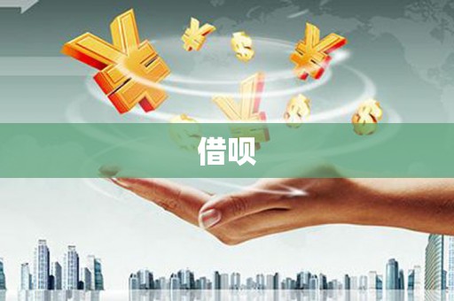 铜山借呗