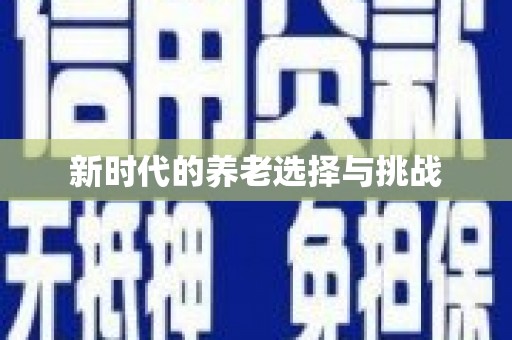 铜山新时代的养老选择与挑战