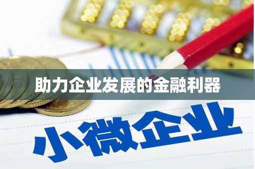 铜山助力企业发展的金融利器